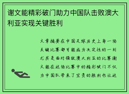 谢文能精彩破门助力中国队击败澳大利亚实现关键胜利 谢文能精彩破门助力中国队击败澳大利亚实现关键胜利