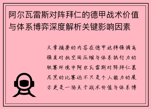 阿尔瓦雷斯对阵拜仁的德甲战术价值与体系博弈深度解析关键影响因素