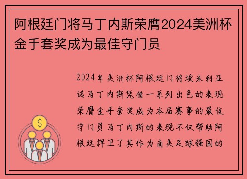 阿根廷门将马丁内斯荣膺2024美洲杯金手套奖成为最佳守门员