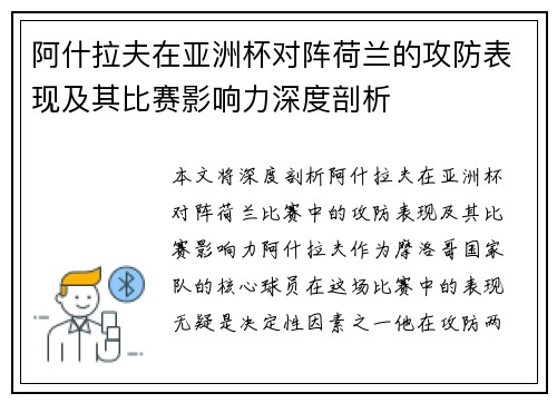 阿什拉夫在亚洲杯对阵荷兰的攻防表现及其比赛影响力深度剖析