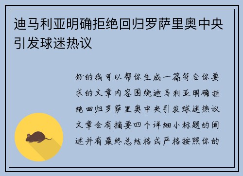 迪马利亚明确拒绝回归罗萨里奥中央引发球迷热议
