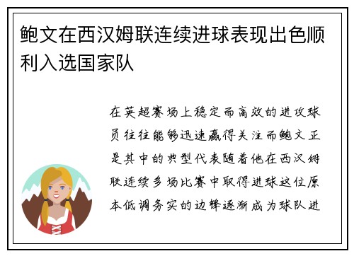 鲍文在西汉姆联连续进球表现出色顺利入选国家队 鲍文在西汉姆联连续进球表现出色顺利入选国家队