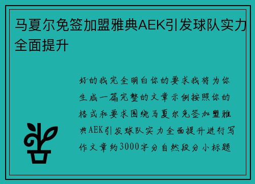 马夏尔免签加盟雅典AEK引发球队实力全面提升 马夏尔免签加盟雅典AEK引发球队实力全面提升