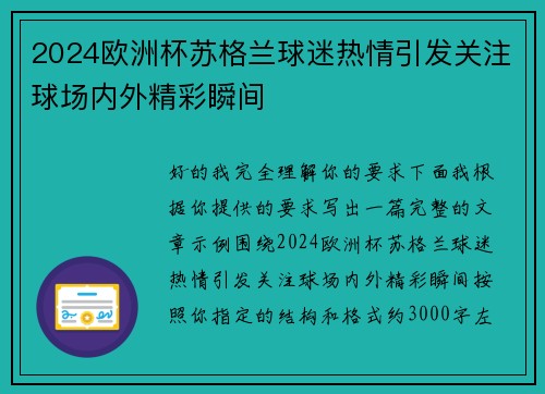 2024欧洲杯苏格兰球迷热情引发关注球场内外精彩瞬间