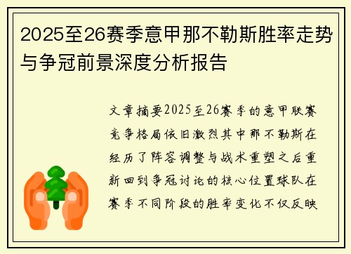2025至26赛季意甲那不勒斯胜率走势与争冠前景深度分析报告