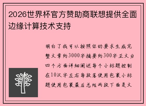 2026世界杯官方赞助商联想提供全面边缘计算技术支持