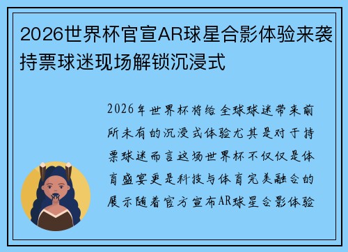 2026世界杯官宣AR球星合影体验来袭持票球迷现场解锁沉浸式