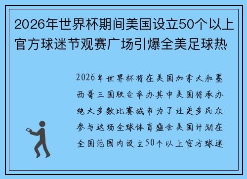 2026年世界杯期间美国设立50个以上官方球迷节观赛广场引爆全美足球热潮 2026年世界杯期间美国设立50个以上官方球迷节观赛广场引爆全美足球热潮
