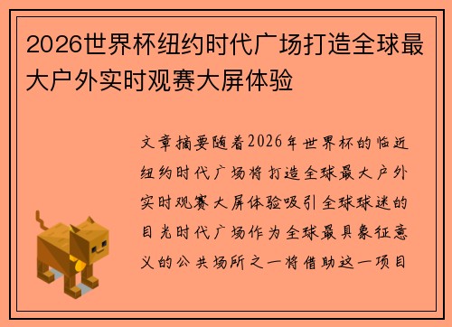 2026世界杯纽约时代广场打造全球最大户外实时观赛大屏体验