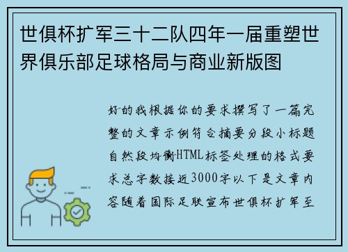 世俱杯扩军三十二队四年一届重塑世界俱乐部足球格局与商业新版图