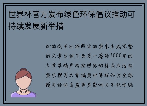 世界杯官方发布绿色环保倡议推动可持续发展新举措