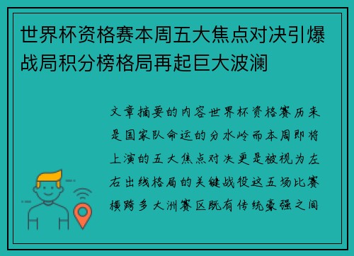 世界杯资格赛本周五大焦点对决引爆战局积分榜格局再起巨大波澜