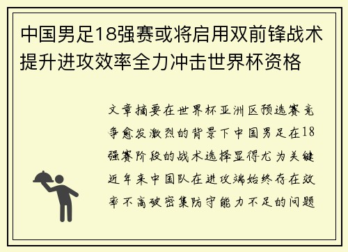中国男足18强赛或将启用双前锋战术提升进攻效率全力冲击世界杯资格