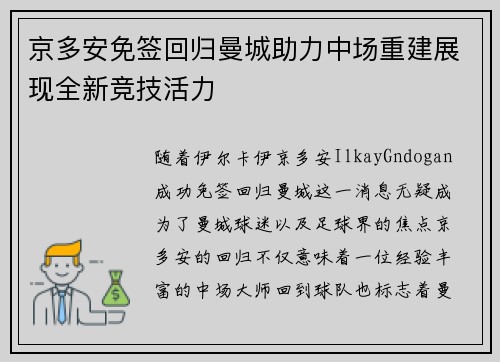 京多安免签回归曼城助力中场重建展现全新竞技活力