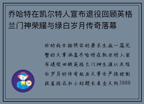 乔哈特在凯尔特人宣布退役回顾英格兰门神荣耀与绿白岁月传奇落幕 乔哈特在凯尔特人宣布退役回顾英格兰门神荣耀与绿白岁月传奇落幕