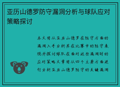 亚历山德罗防守漏洞分析与球队应对策略探讨