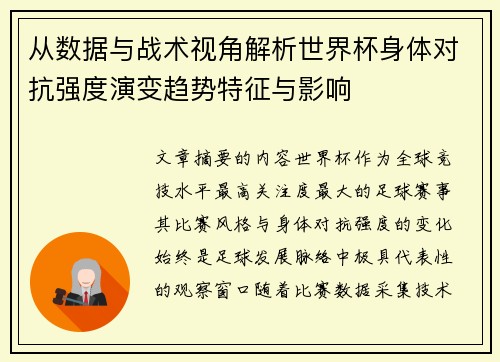 从数据与战术视角解析世界杯身体对抗强度演变趋势特征与影响