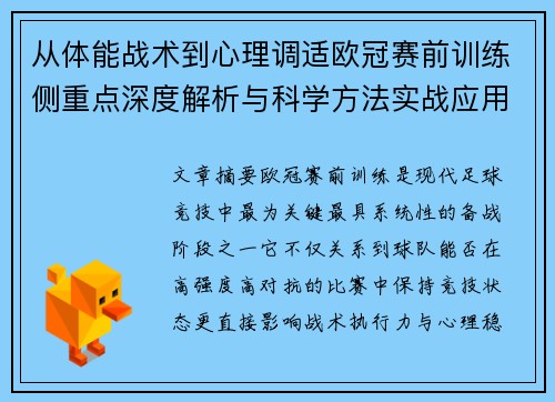 从体能战术到心理调适欧冠赛前训练侧重点深度解析与科学方法实战应用