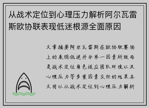 从战术定位到心理压力解析阿尔瓦雷斯欧协联表现低迷根源全面原因 从战术定位到心理压力解析阿尔瓦雷斯欧协联表现低迷根源全面原因