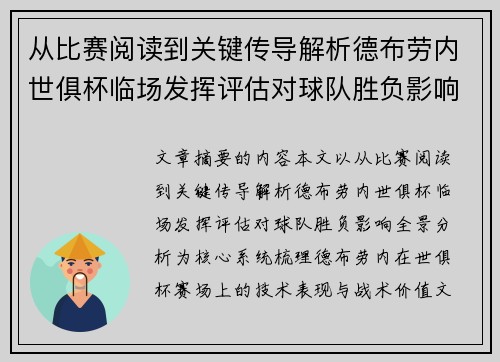 从比赛阅读到关键传导解析德布劳内世俱杯临场发挥评估对球队胜负影响全景分析 从比赛阅读到关键传导解析德布劳内世俱杯临场发挥评估对球队胜负影响全景分析