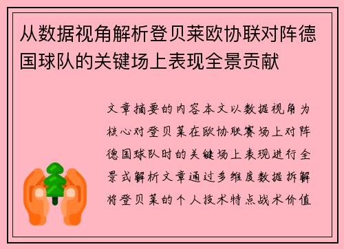从数据视角解析登贝莱欧协联对阵德国球队的关键场上表现全景贡献
