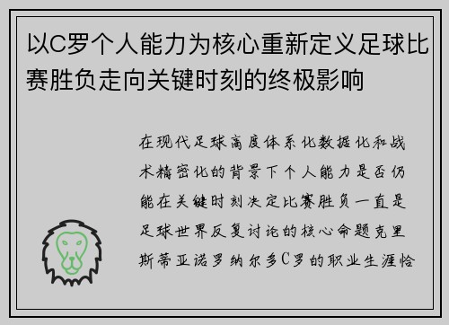 以C罗个人能力为核心重新定义足球比赛胜负走向关键时刻的终极影响