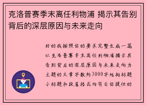 克洛普赛季末离任利物浦 揭示其告别背后的深层原因与未来走向