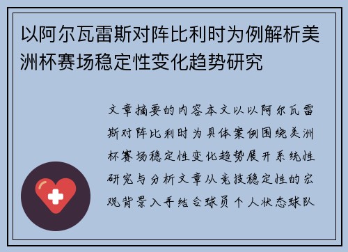 以阿尔瓦雷斯对阵比利时为例解析美洲杯赛场稳定性变化趋势研究