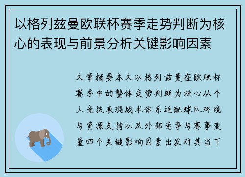 以格列兹曼欧联杯赛季走势判断为核心的表现与前景分析关键影响因素 以格列兹曼欧联杯赛季走势判断为核心的表现与前景分析关键影响因素