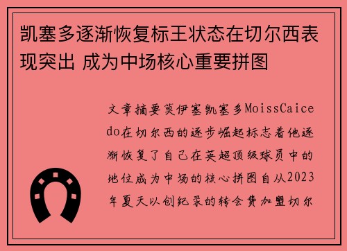 凯塞多逐渐恢复标王状态在切尔西表现突出 成为中场核心重要拼图
