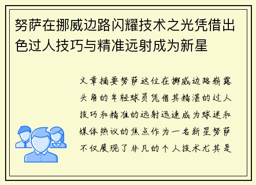 努萨在挪威边路闪耀技术之光凭借出色过人技巧与精准远射成为新星