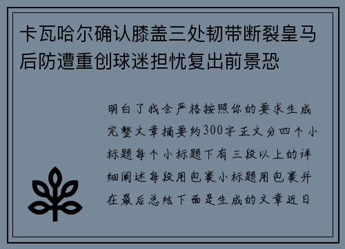卡瓦哈尔确认膝盖三处韧带断裂皇马后防遭重创球迷担忧复出前景恐 卡瓦哈尔确认膝盖三处韧带断裂皇马后防遭重创球迷担忧复出前景恐