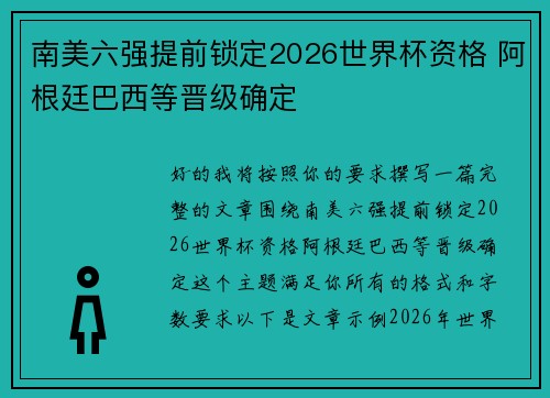 南美六强提前锁定2026世界杯资格 阿根廷巴西等晋级确定 南美六强提前锁定2026世界杯资格 阿根廷巴西等晋级确定