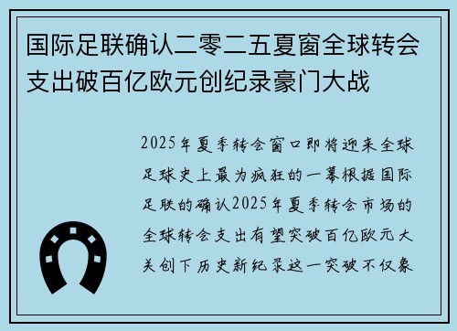国际足联确认二零二五夏窗全球转会支出破百亿欧元创纪录豪门大战