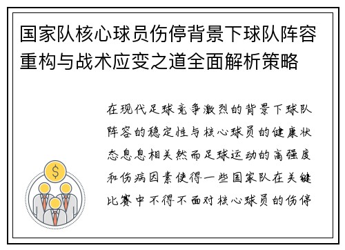 国家队核心球员伤停背景下球队阵容重构与战术应变之道全面解析策略