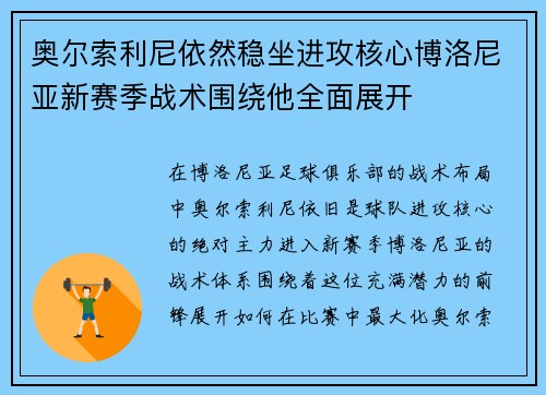 奥尔索利尼依然稳坐进攻核心博洛尼亚新赛季战术围绕他全面展开