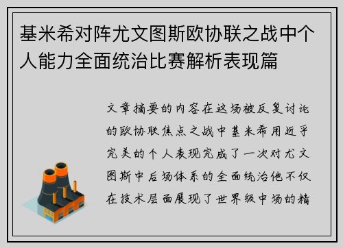 基米希对阵尤文图斯欧协联之战中个人能力全面统治比赛解析表现篇