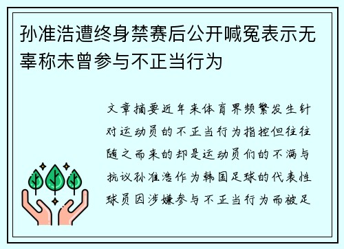 孙准浩遭终身禁赛后公开喊冤表示无辜称未曾参与不正当行为