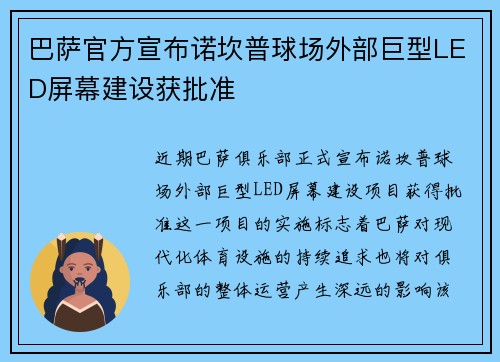 巴萨官方宣布诺坎普球场外部巨型LED屏幕建设获批准