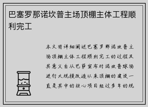 巴塞罗那诺坎普主场顶棚主体工程顺利完工
