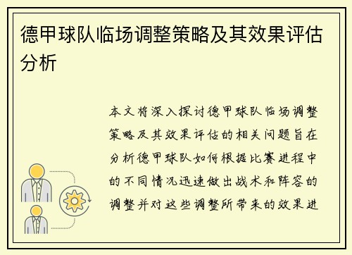 德甲球队临场调整策略及其效果评估分析