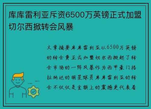 库库雷利亚斥资6500万英镑正式加盟切尔西掀转会风暴 库库雷利亚斥资6500万英镑正式加盟切尔西掀转会风暴
