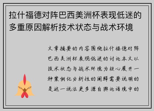 拉什福德对阵巴西美洲杯表现低迷的多重原因解析技术状态与战术环境 拉什福德对阵巴西美洲杯表现低迷的多重原因解析技术状态与战术环境