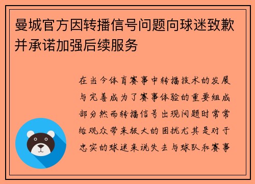 曼城官方因转播信号问题向球迷致歉并承诺加强后续服务
