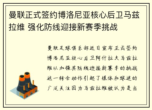 曼联正式签约博洛尼亚核心后卫马兹拉维 强化防线迎接新赛季挑战