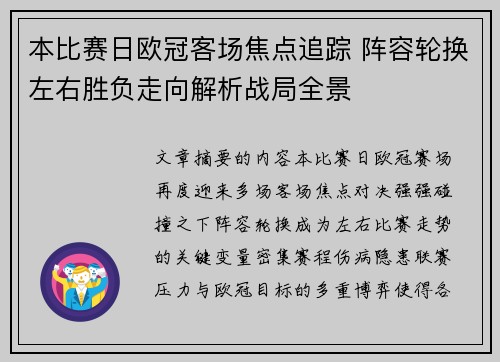 本比赛日欧冠客场焦点追踪 阵容轮换左右胜负走向解析战局全景