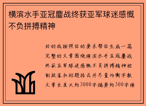 横滨水手亚冠鏖战终获亚军球迷感慨不负拼搏精神