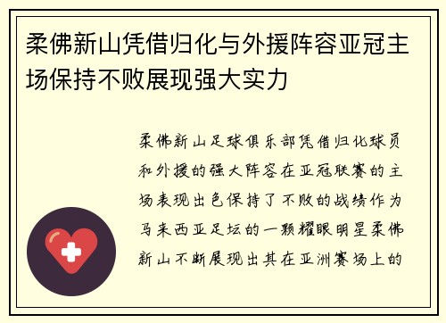 柔佛新山凭借归化与外援阵容亚冠主场保持不败展现强大实力