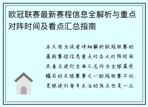 欧冠联赛最新赛程信息全解析与重点对阵时间及看点汇总指南