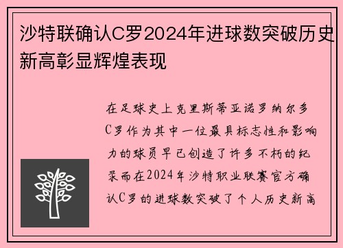 沙特联确认C罗2024年进球数突破历史新高彰显辉煌表现